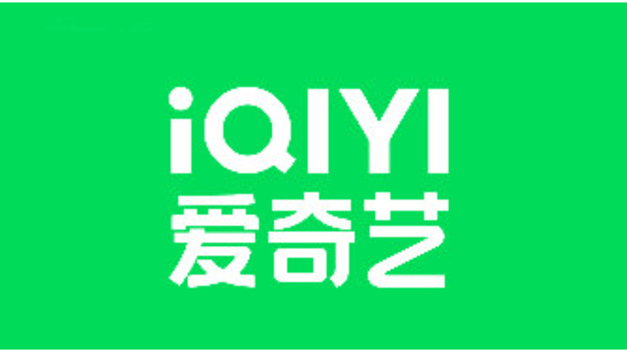 爱奇艺启动去中心化转型：掩去平台光芒，让众生发光