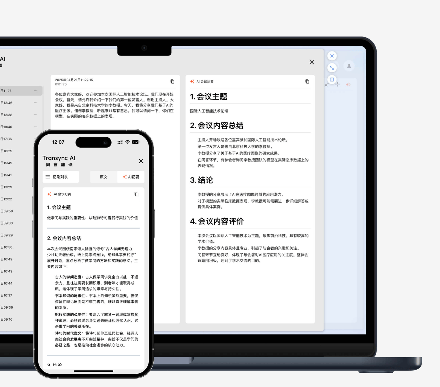 transync ai會議紀要.png