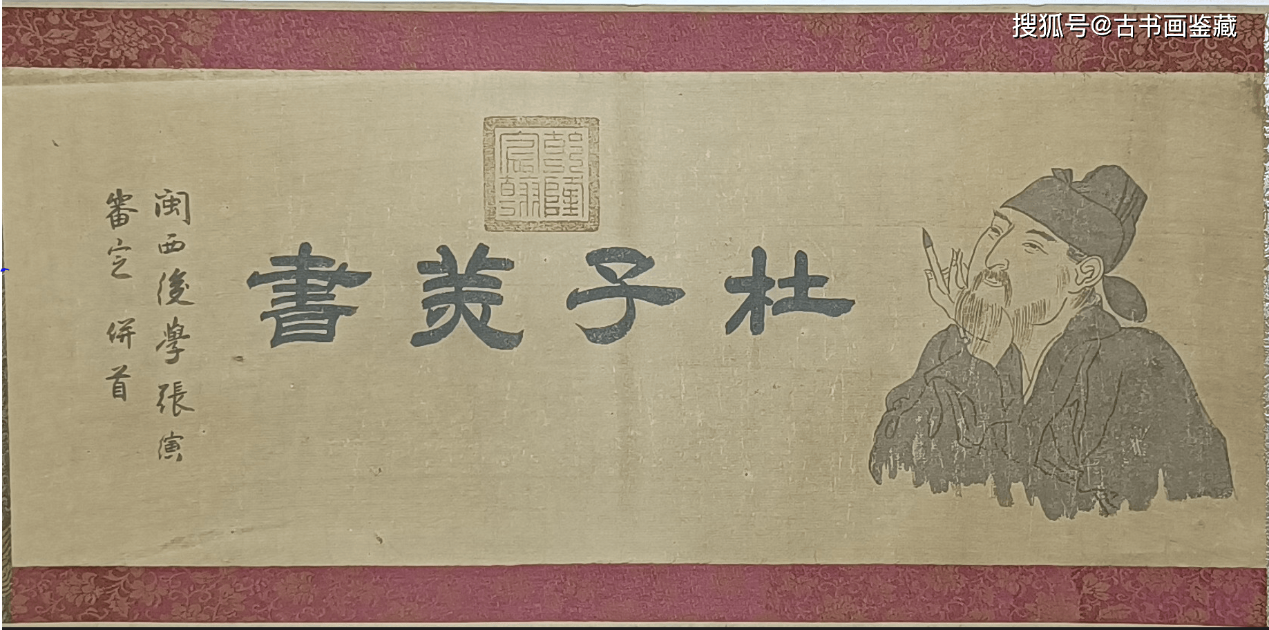 【原迹鉴赏】 唐代 诗人杜甫自书诗帖