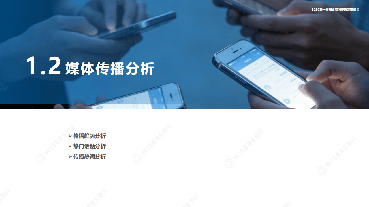 慧科讯业Wisers：2026年五一假期文旅破费者瞻念察论说_06.png