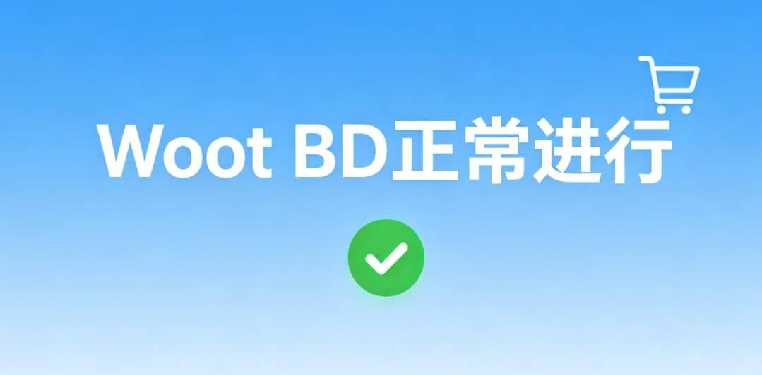 亚马逊这波参考价新规，我直接说人话：你的WOOT BD还能不能救？