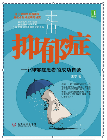 在绝望中坚持，于困苦中寻真——深度推荐《走出抑郁症：一个抑郁症患者的成功自救》