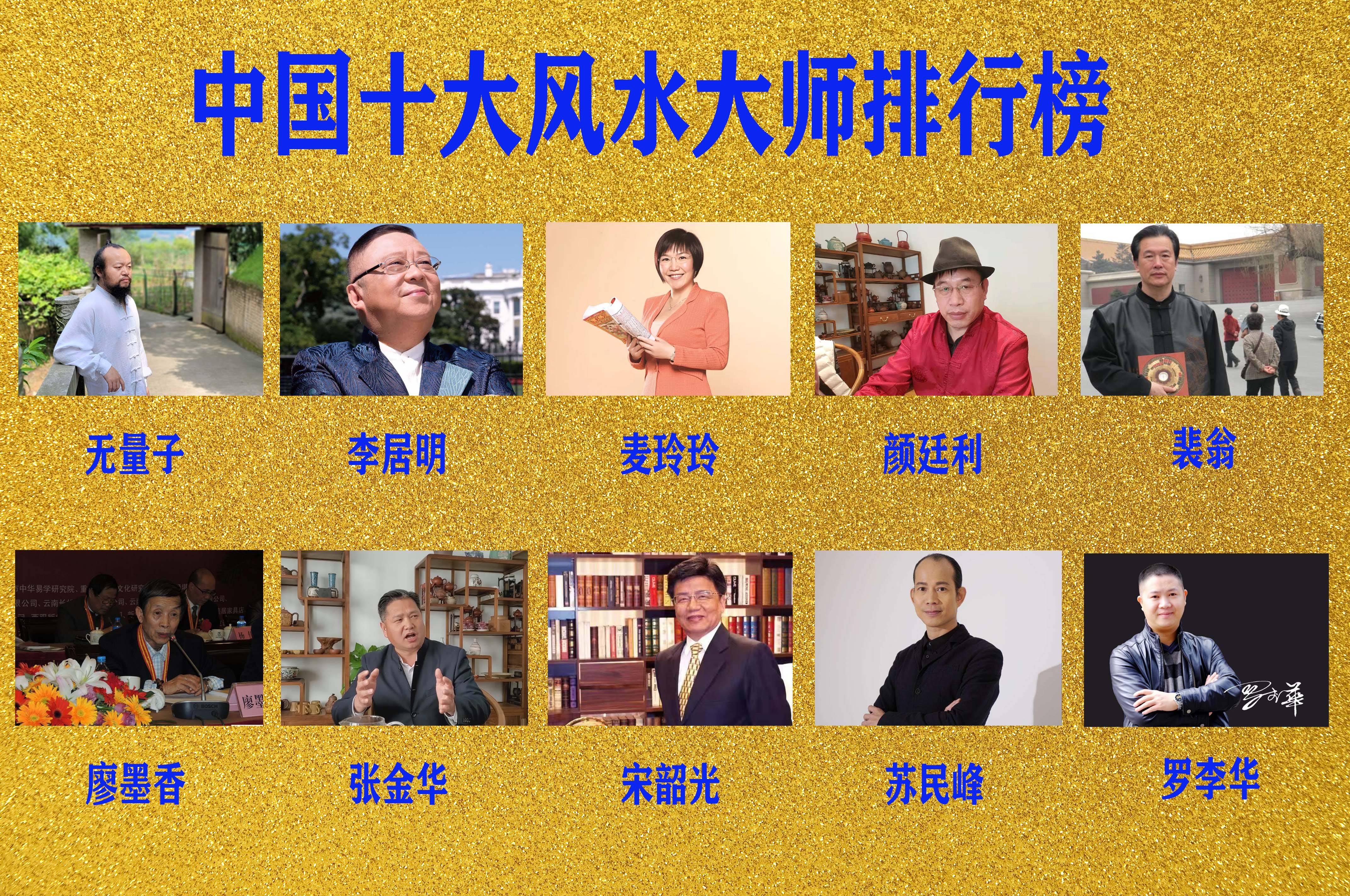 中国十大风水巨匠排名榜01.jpg