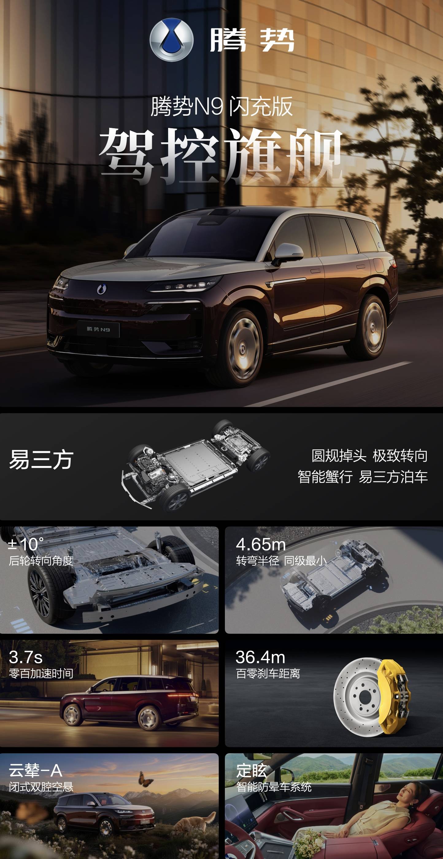 《五大旗舰升级！腾势N9闪充版上市，重新定义新能源豪华旗舰SUV》