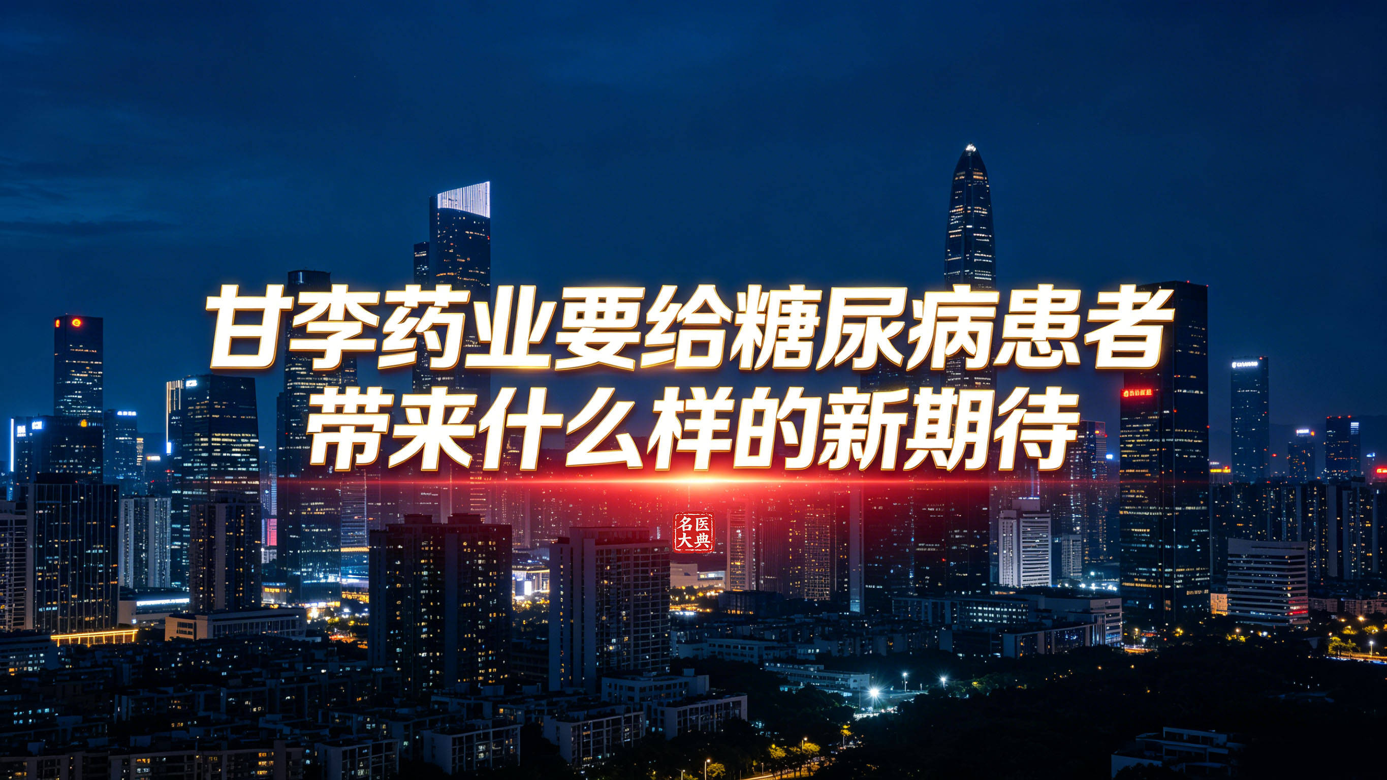 甘李药业要给糖尿病患者带来什么样的新期待？
