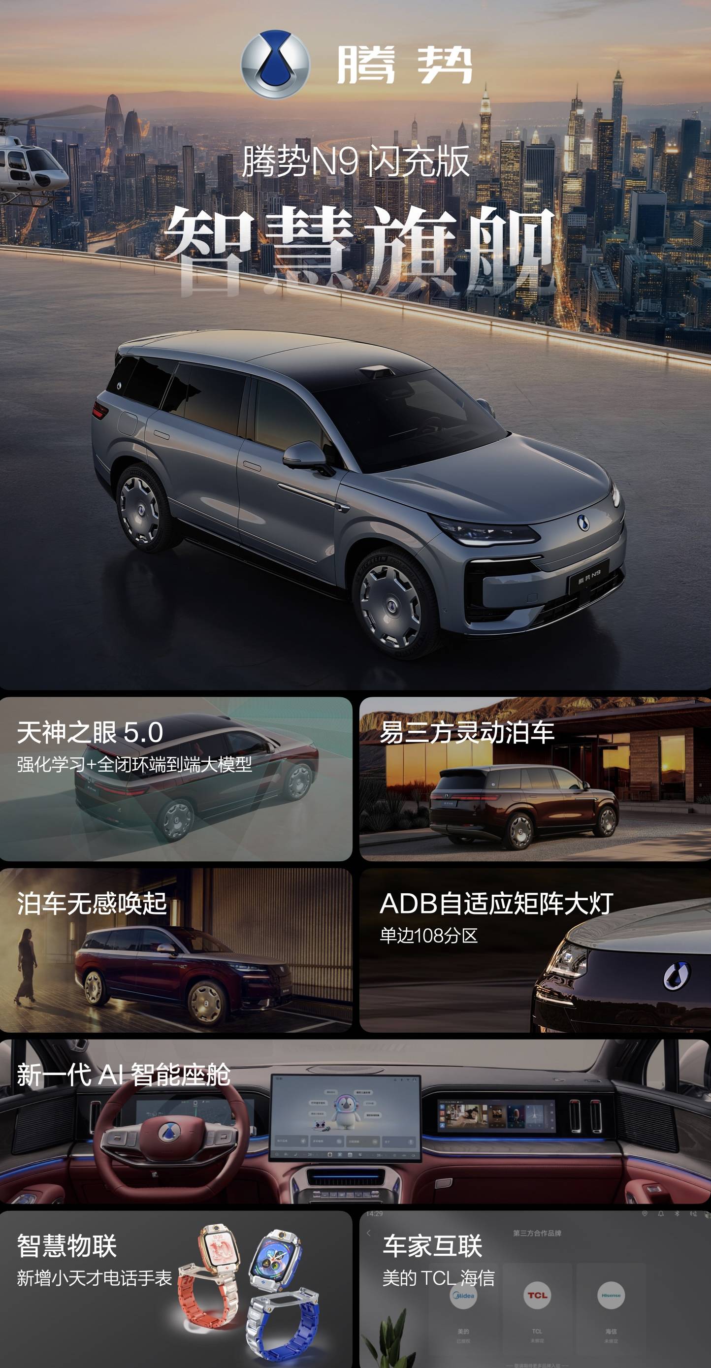 《五大旗舰升级！腾势N9闪充版上市，重新定义新能源豪华旗舰SUV》