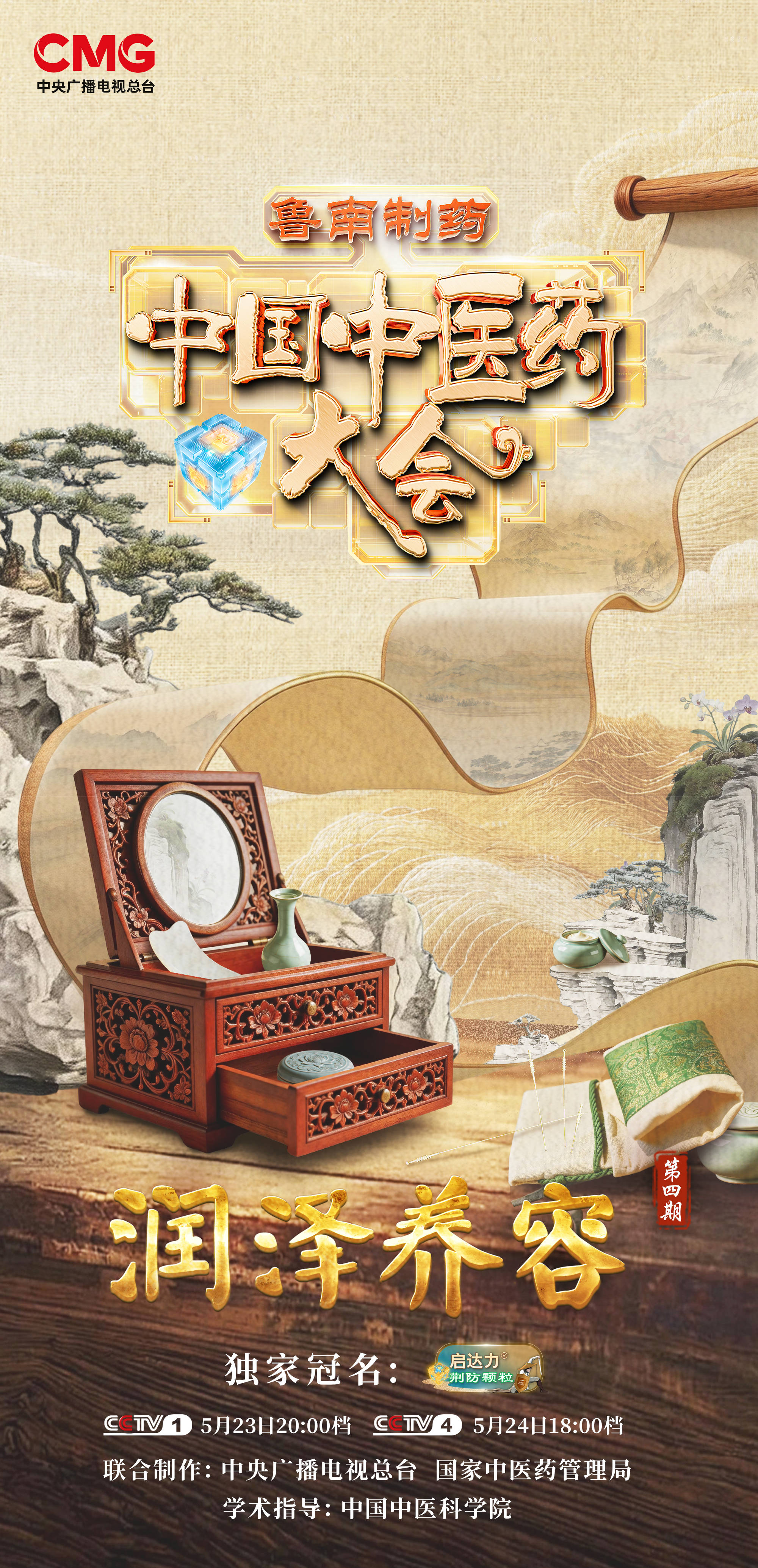 《中国中医药大会》（第三季）带您读懂由内而外的中医药养肤之道