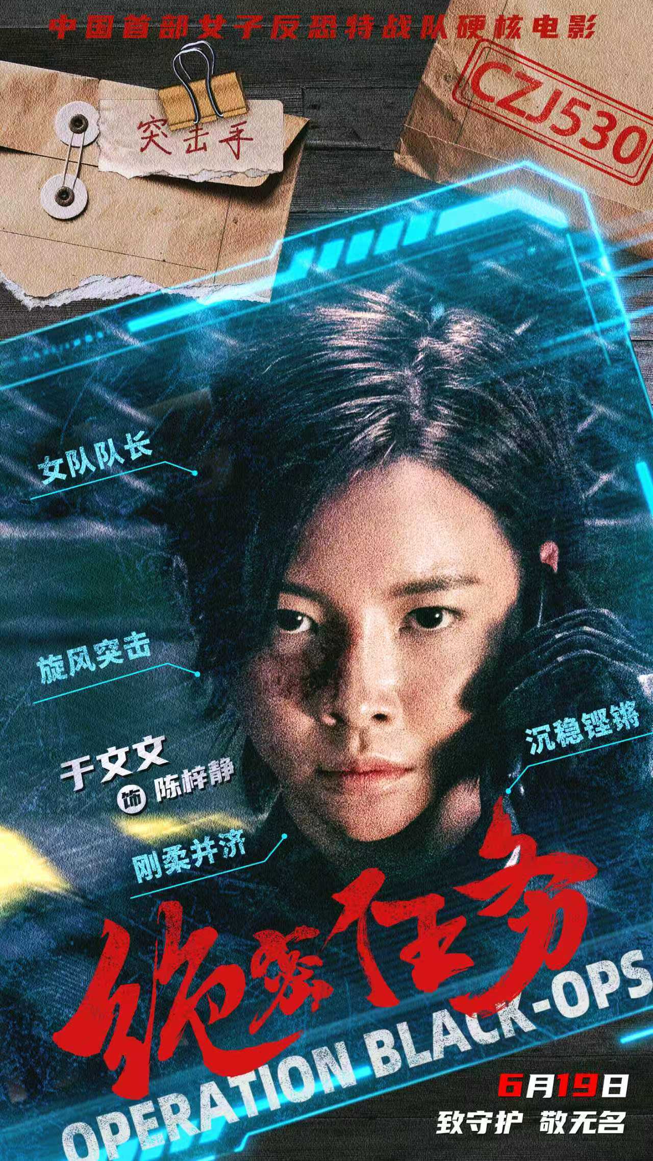 《绝密任务》于文文.jpg