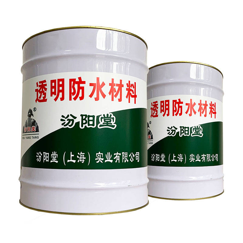 透明防水材料,透明防水材料生产厂家；汾阳堂.JPG