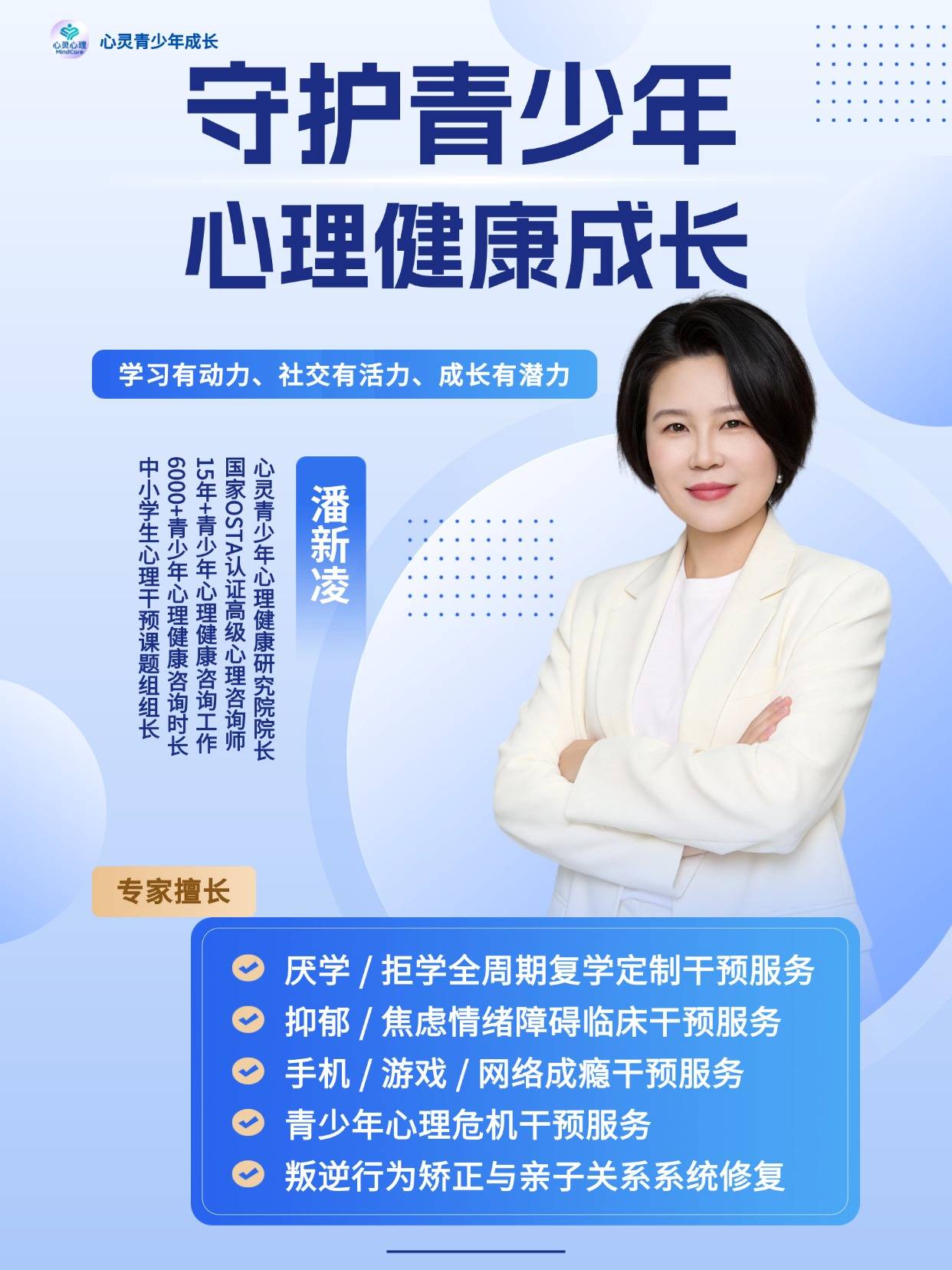 潘新凌青少年心理专家2.jpg