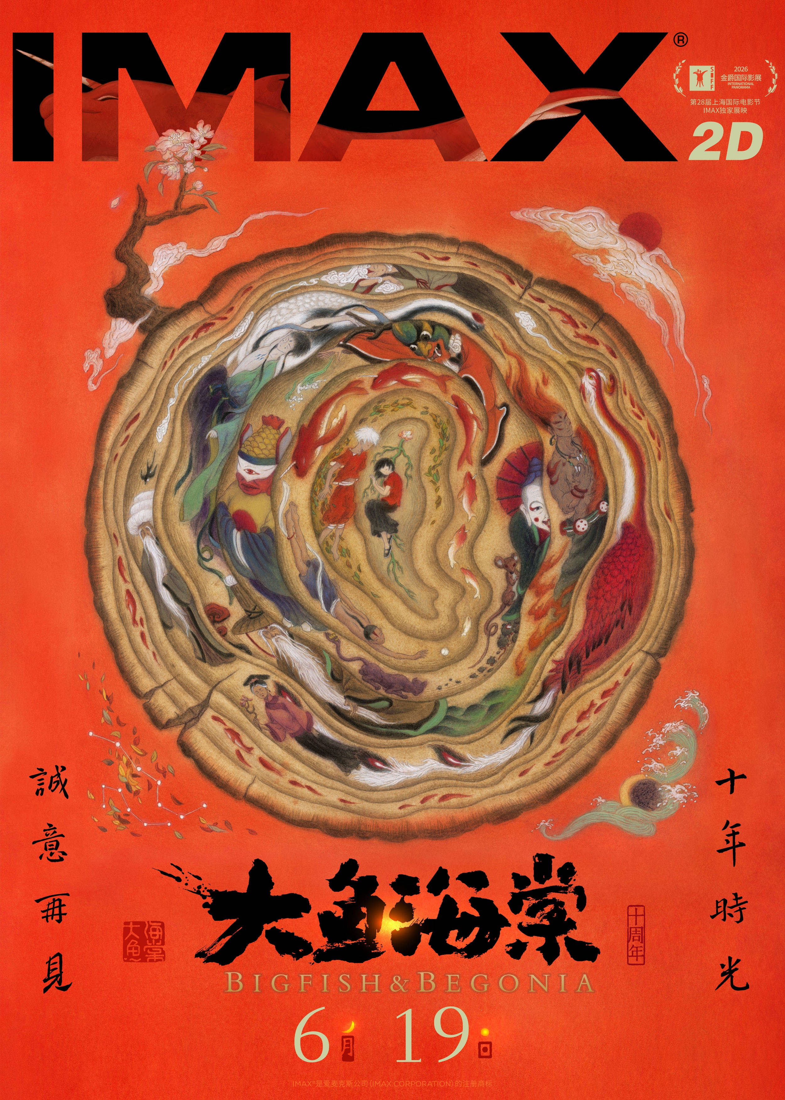 《大鱼海棠》十周年重映6.19首登IMAX 上海电影节IMAX独家展映率先启幕