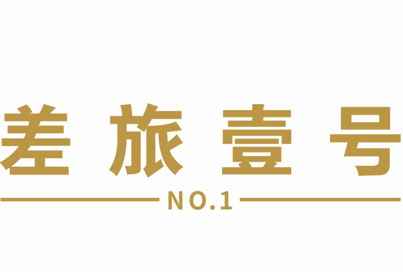 差旅壹号