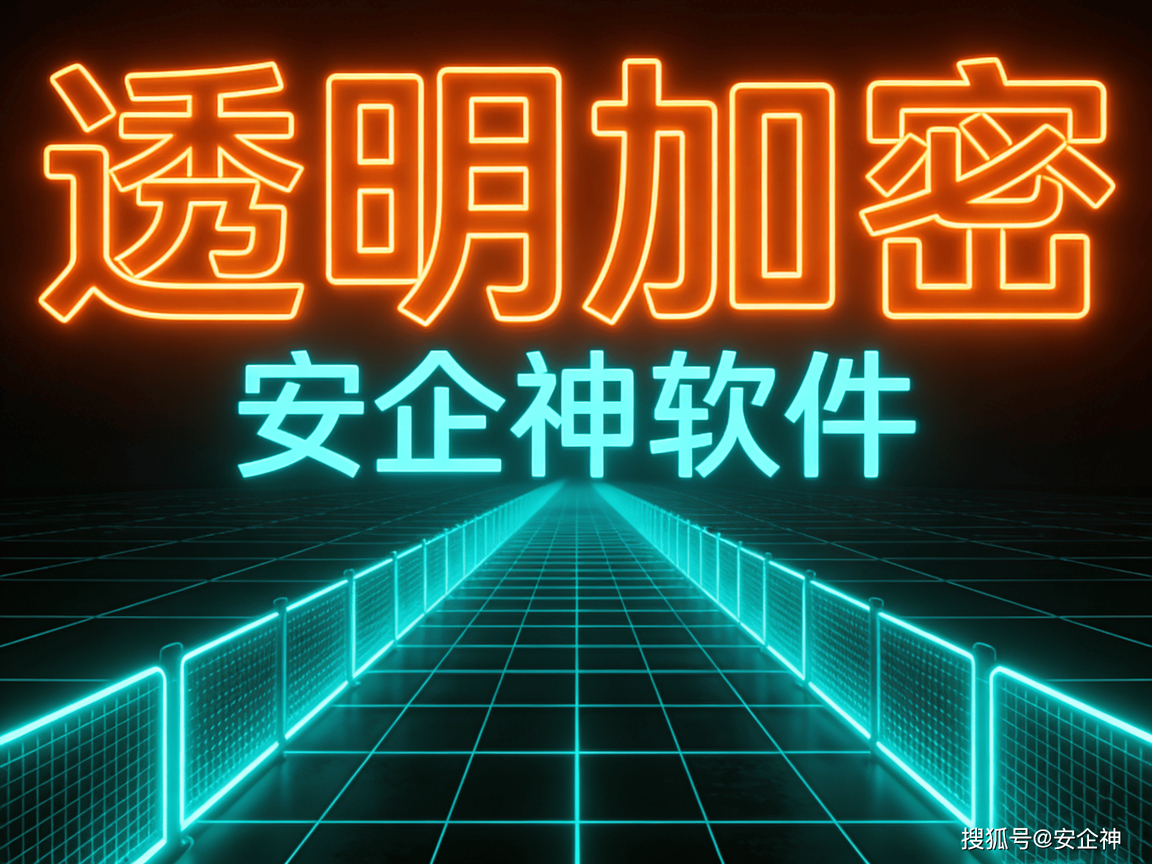 透明加密8.png