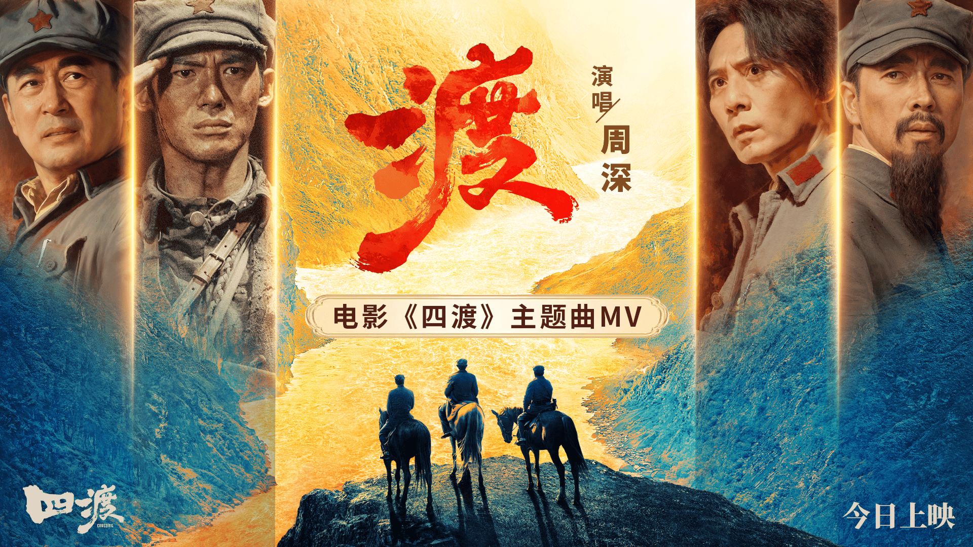电影《四渡》主题曲MV通版焦点图.png