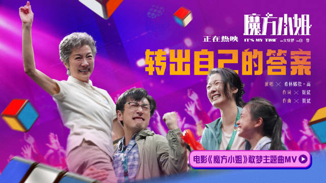 《魔方小姐》发布主题曲《转出自己的答案》MV 希林娜依高倾情献唱七旬奶奶勇敢逐梦