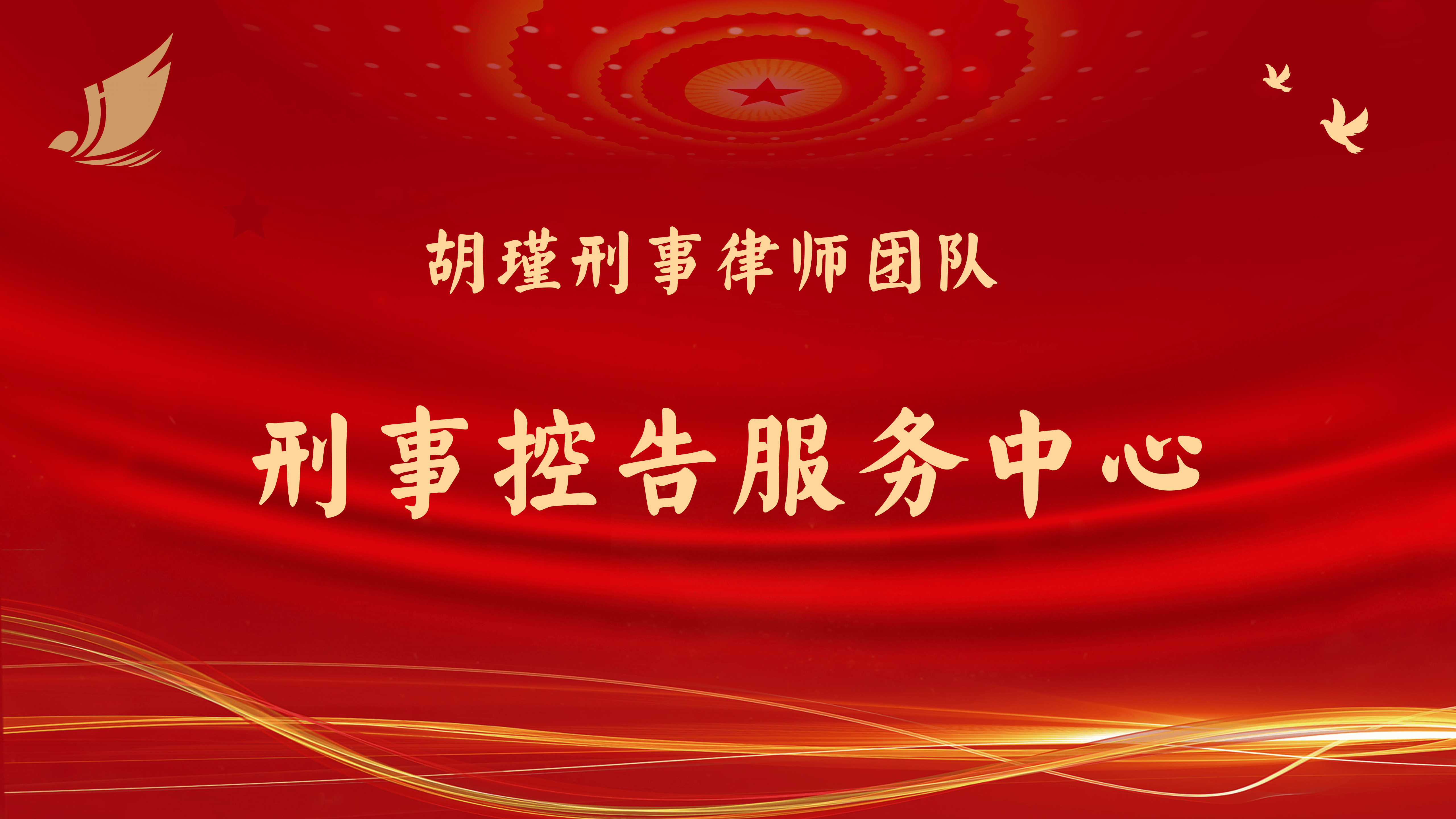 刑事控告中心.png