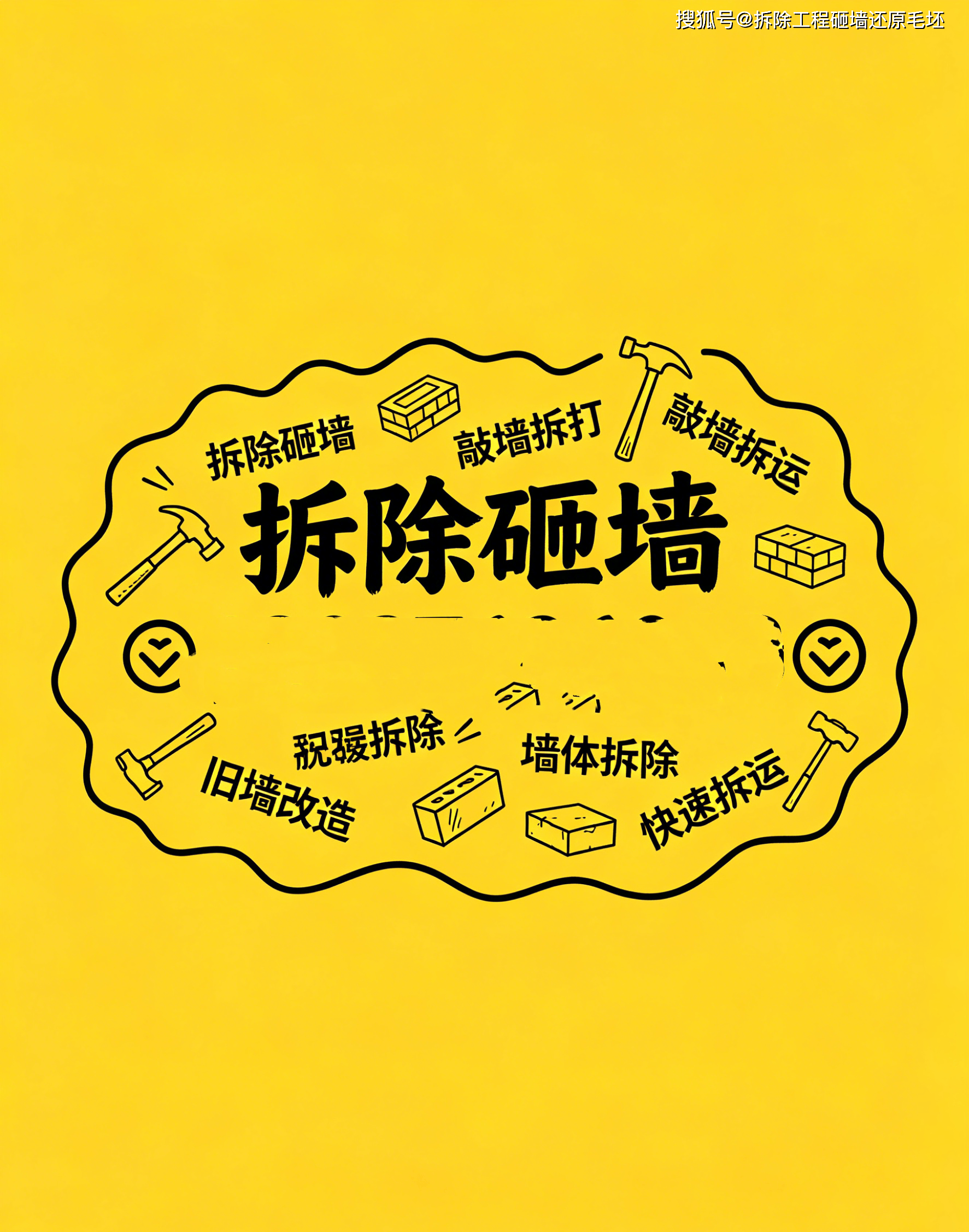 拆墙服务宣传图创作 (3).png