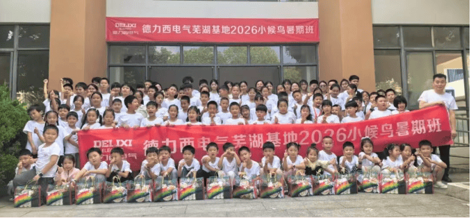 衔爱归巢 快乐一夏 | 2026年德力西电气职工子女&ldquo;小候鸟&rdquo;爱心托班暖心启航 