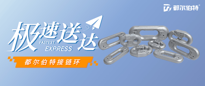 矿用接链环热门品牌推荐,都尔伯特,现货直发