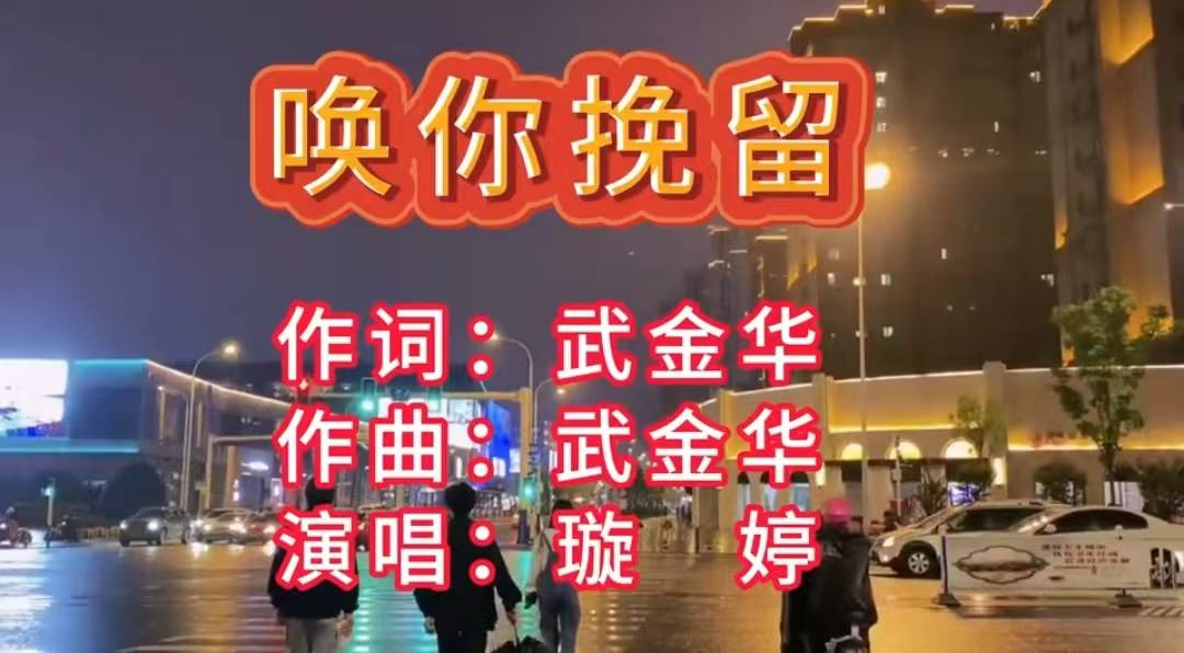 【词曲艺术家】武金华——歌曲《唤你挽留》