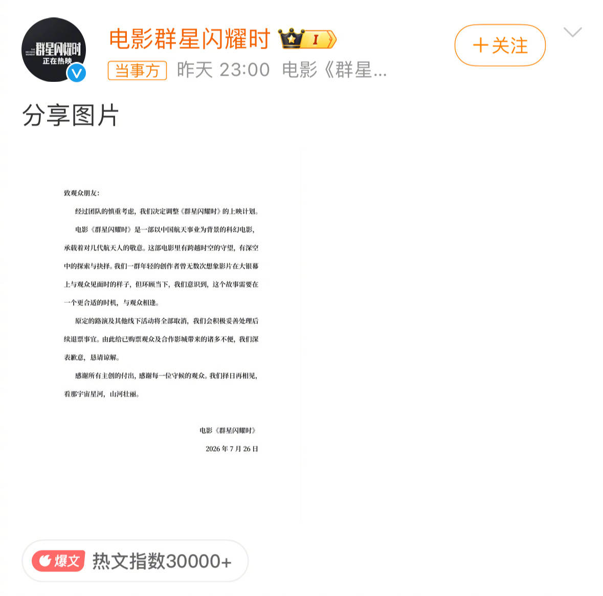 黄渤吴磊领衔主演科幻电影《群星闪耀时》官宣撤档 点映及首周末票房累计5866.9万