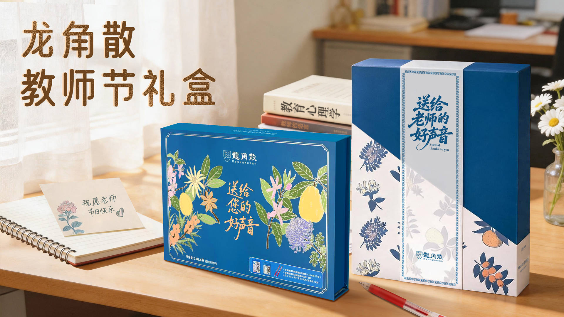 龙角散携手百乐推出“润喉糖+红笔”礼盒 共同致敬教师节