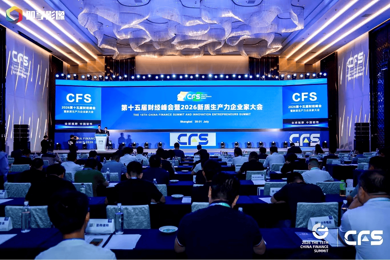 CFS第十五届财经峰会上海举行 全球视野下中国韧性彰显经济新活力