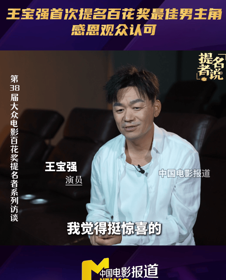 王宝强回应从业26年首次提名百花奖最佳男主角：我觉得挺惊喜的