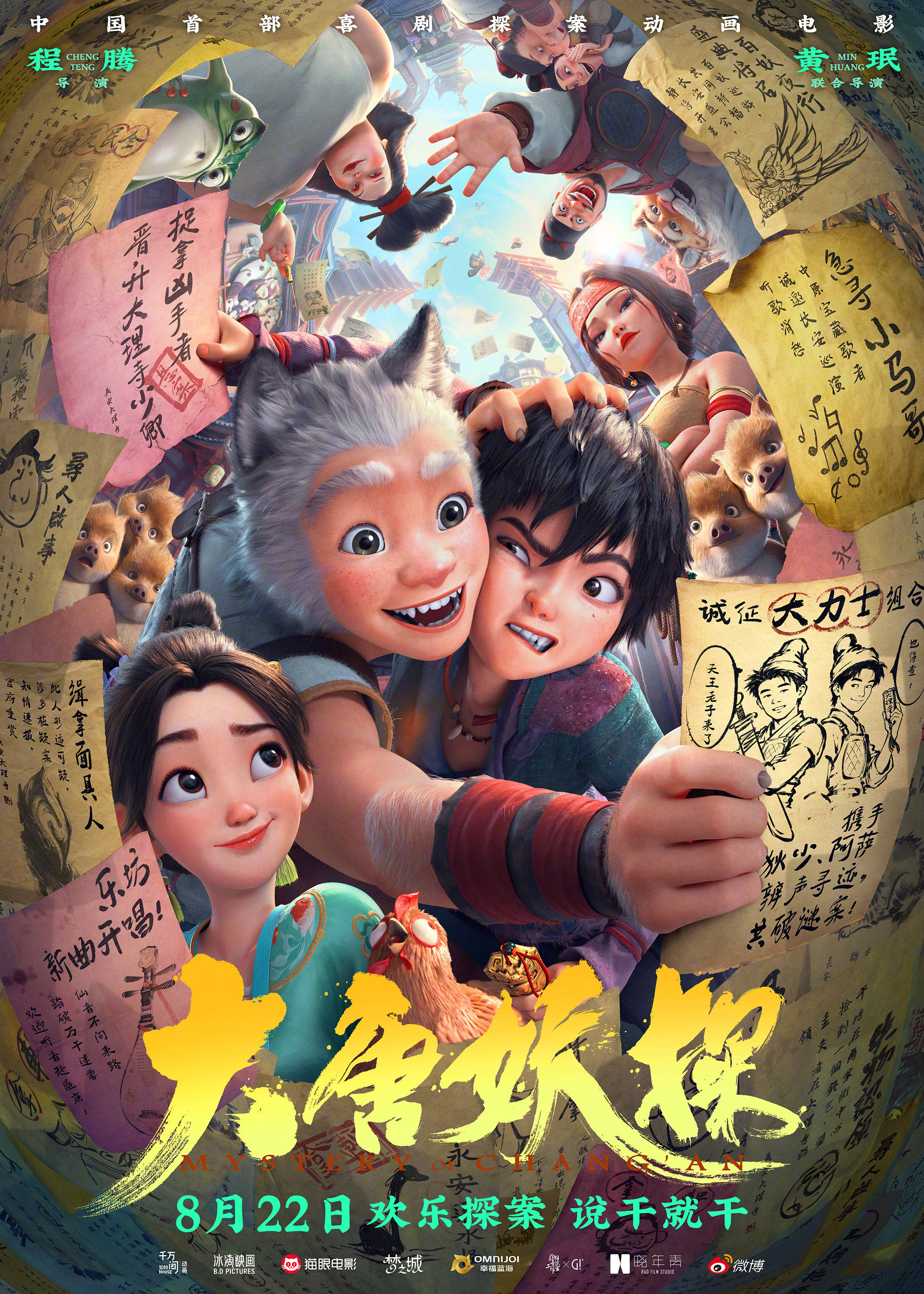 动画电影《大唐妖探》发布终极预告及海报 少年神探狄少与狼妖捕快并肩守护长安城封面图