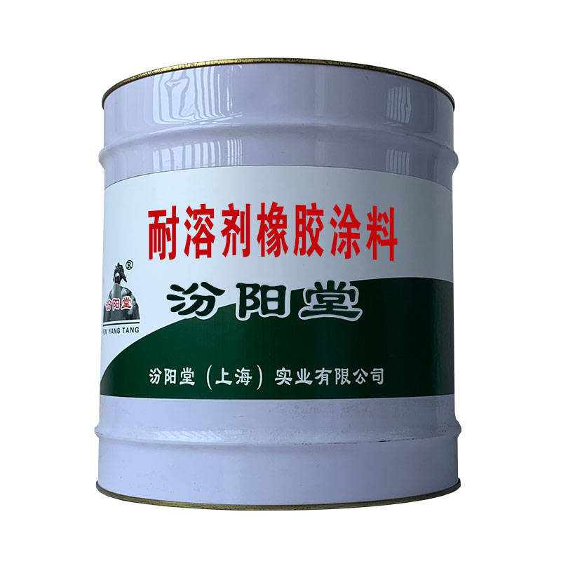 耐溶剂橡胶涂料、包运输、包送货上门.jpg