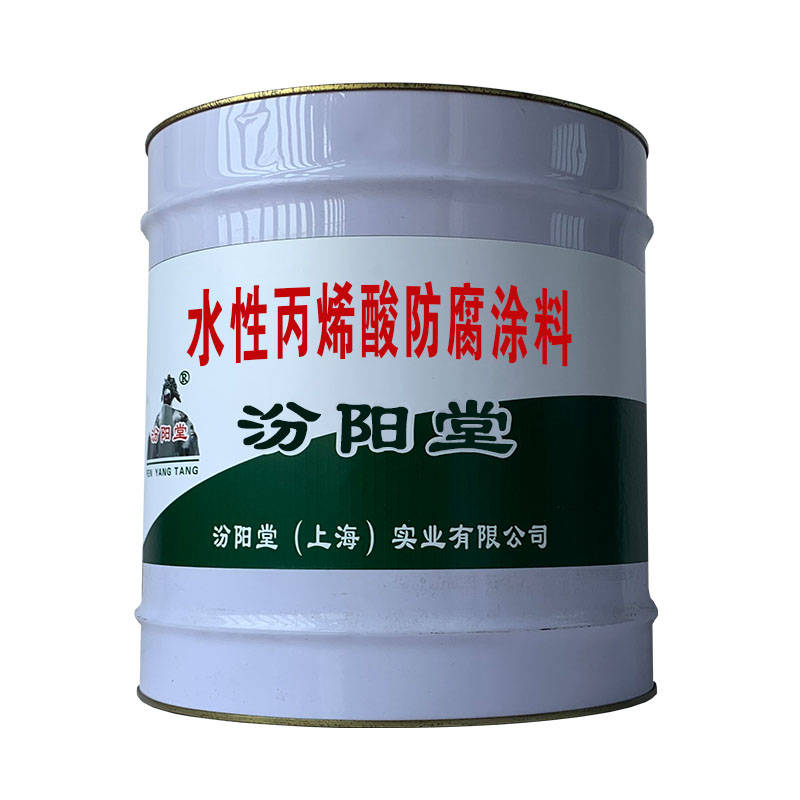 水性丙烯酸防腐涂料 工厂报价、销售供应.jpg