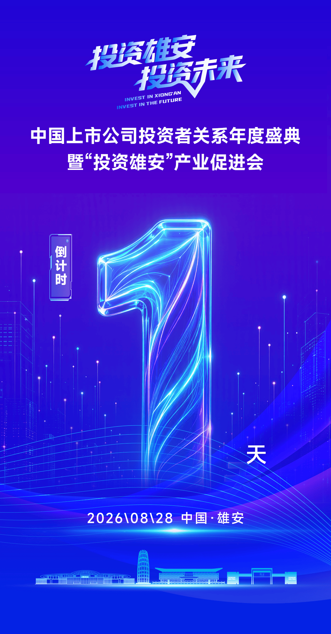 中国上市公司投资者关系年度盛典暨“投资雄安”产业促进会即将启幕.png