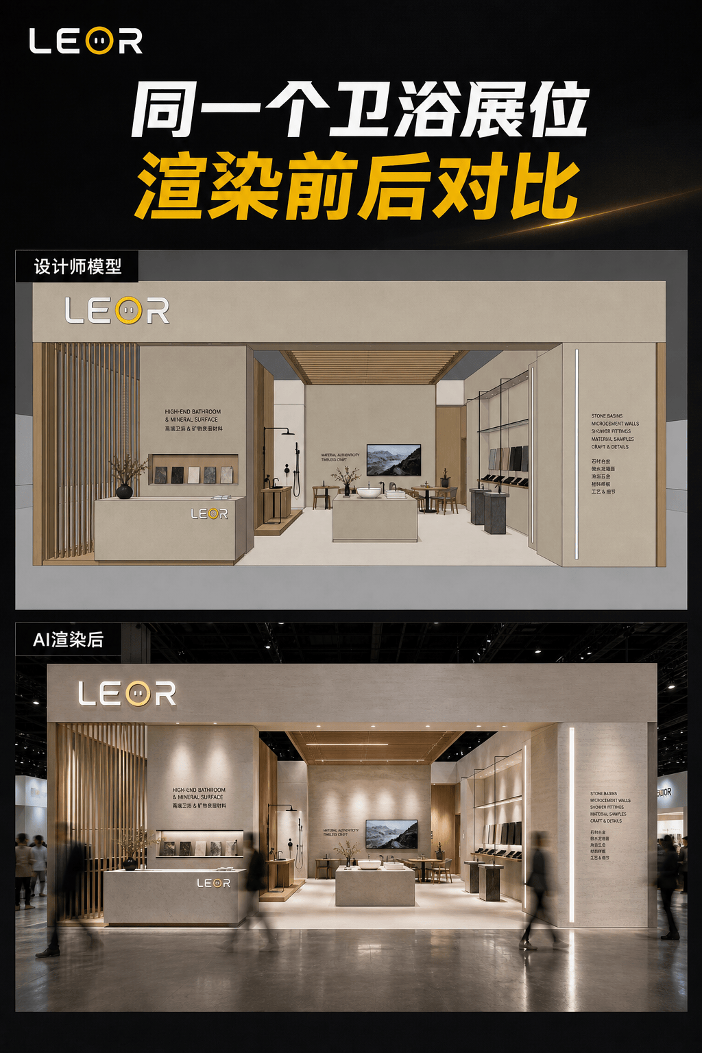 卫浴展位模型与AI渲染结果对比
