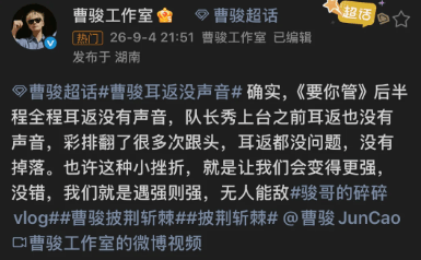 原创            曹骏披荆斩棘 2026 二公舞台遇耳返故障，不甩锅收获网友力挺