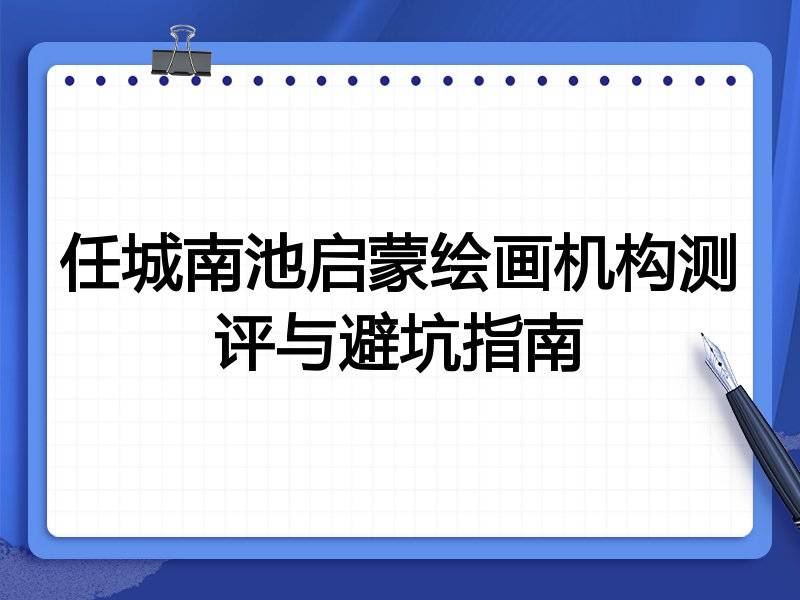 任城南池启蒙绘画机构测评与避坑指南