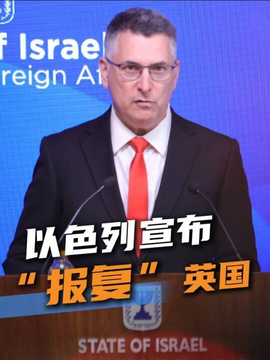 #以色列宣布禁止部分英国议员入境 以色列外长萨尔9月8日宣布，作为对“英国制裁约旦河西岸地区犹太人定居点”的回应，以色列政府将关闭英国驻耶路撒冷领事馆，并禁止.jpg