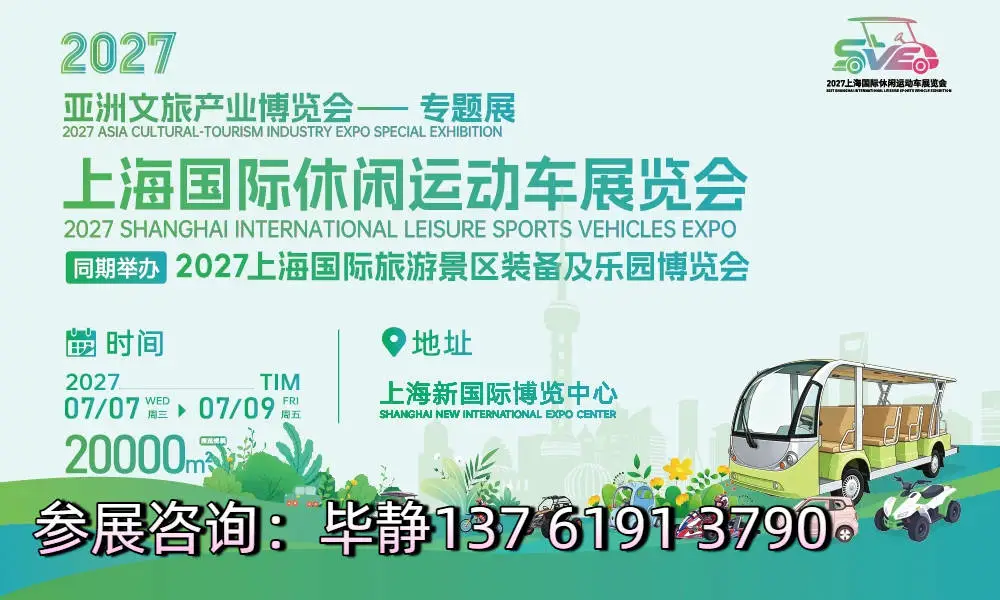 2027上海国际休闲运动车展|观光车展・越野车展・沙滩车展 2 文章配图-2