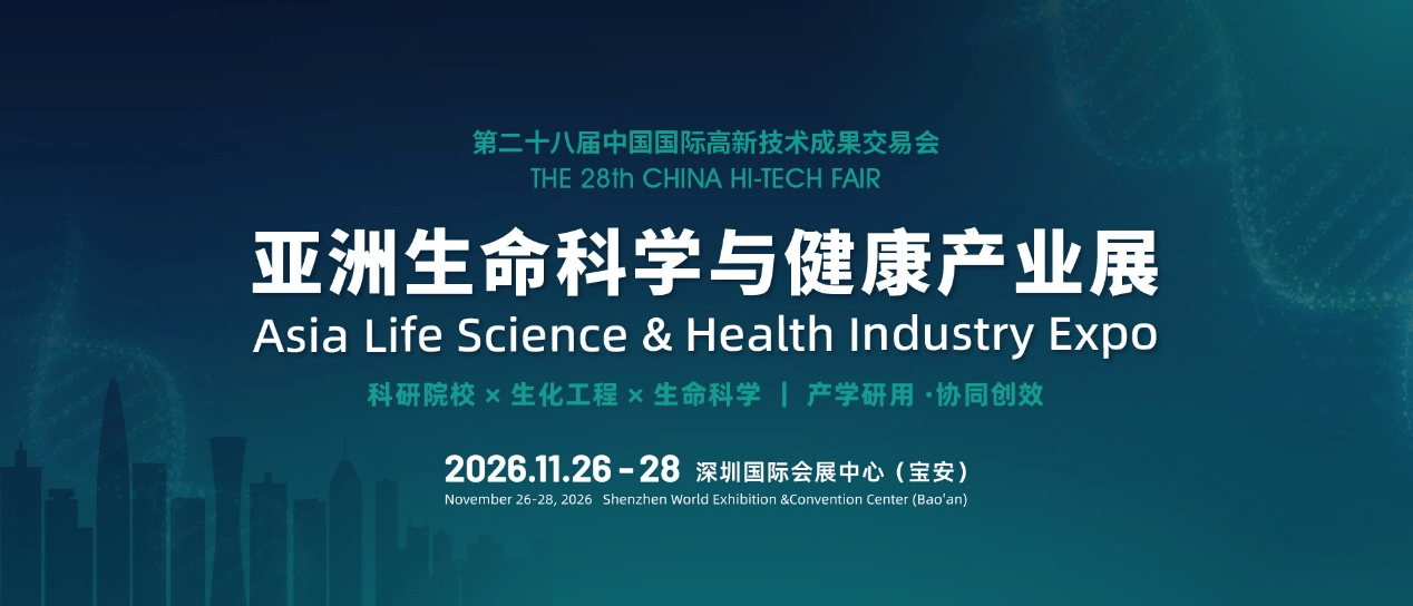 高交会亚洲生命科学与健康产业展11月亮相深圳，助力大湾区生命健康产业协同创新