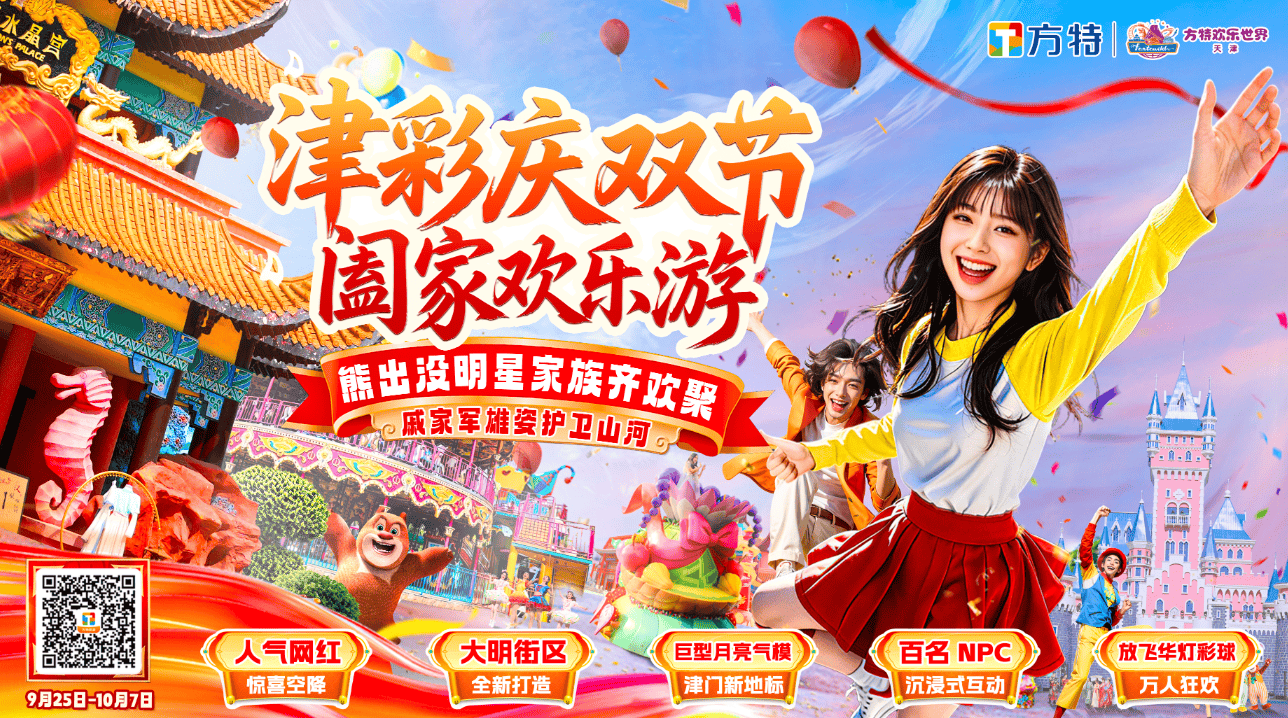 《双节狂欢启幕！天津方特国风夜宴+网红互动点亮津城假日》