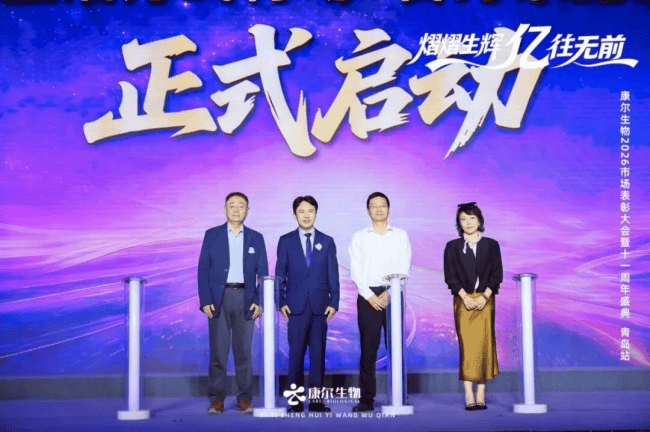 2026康尔生物市场表彰大会暨十一周年盛典·青岛站收官!(图4)