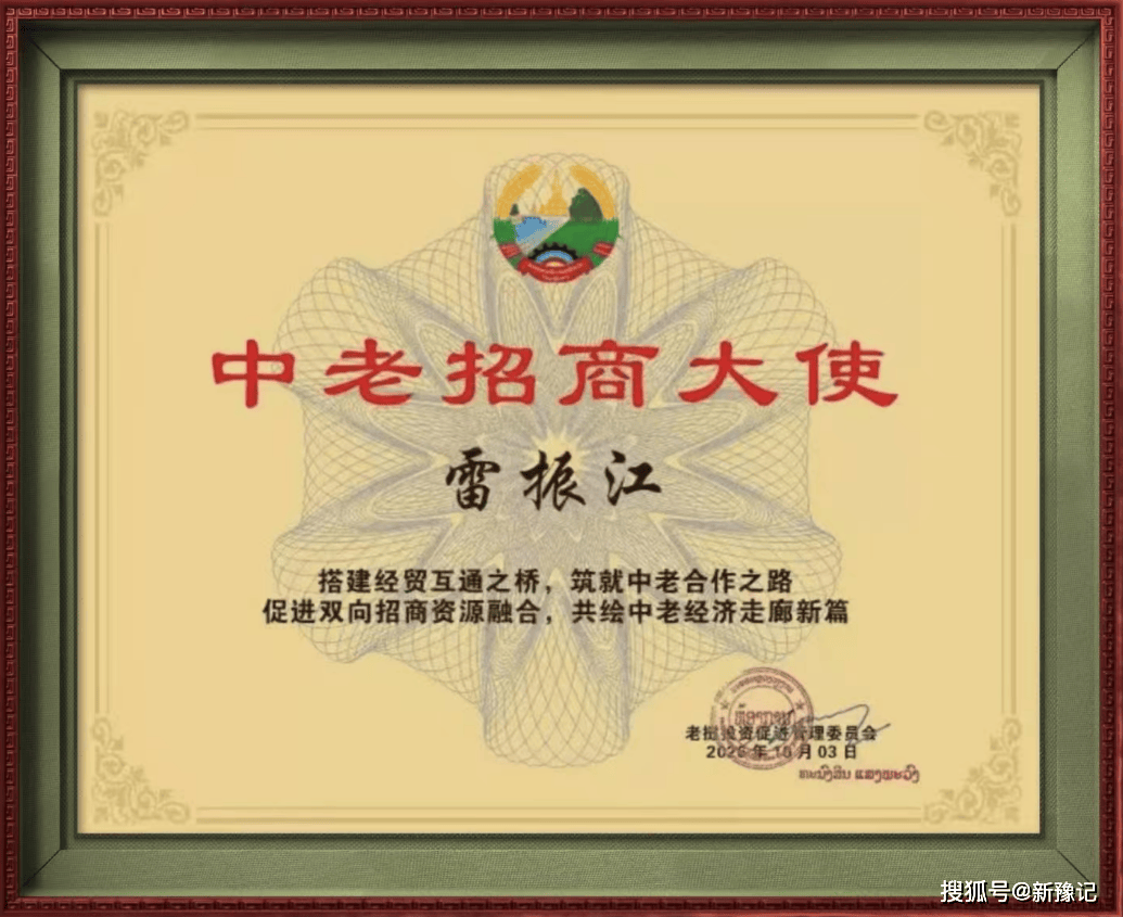 热烈祝贺释延振师傅荣任老挝政府·中老招商大使
