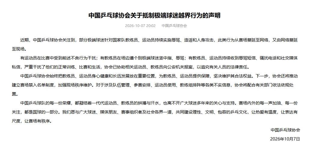 乒协发布声明：部分球迷辱骂教练+骚扰球员 已向公安报案