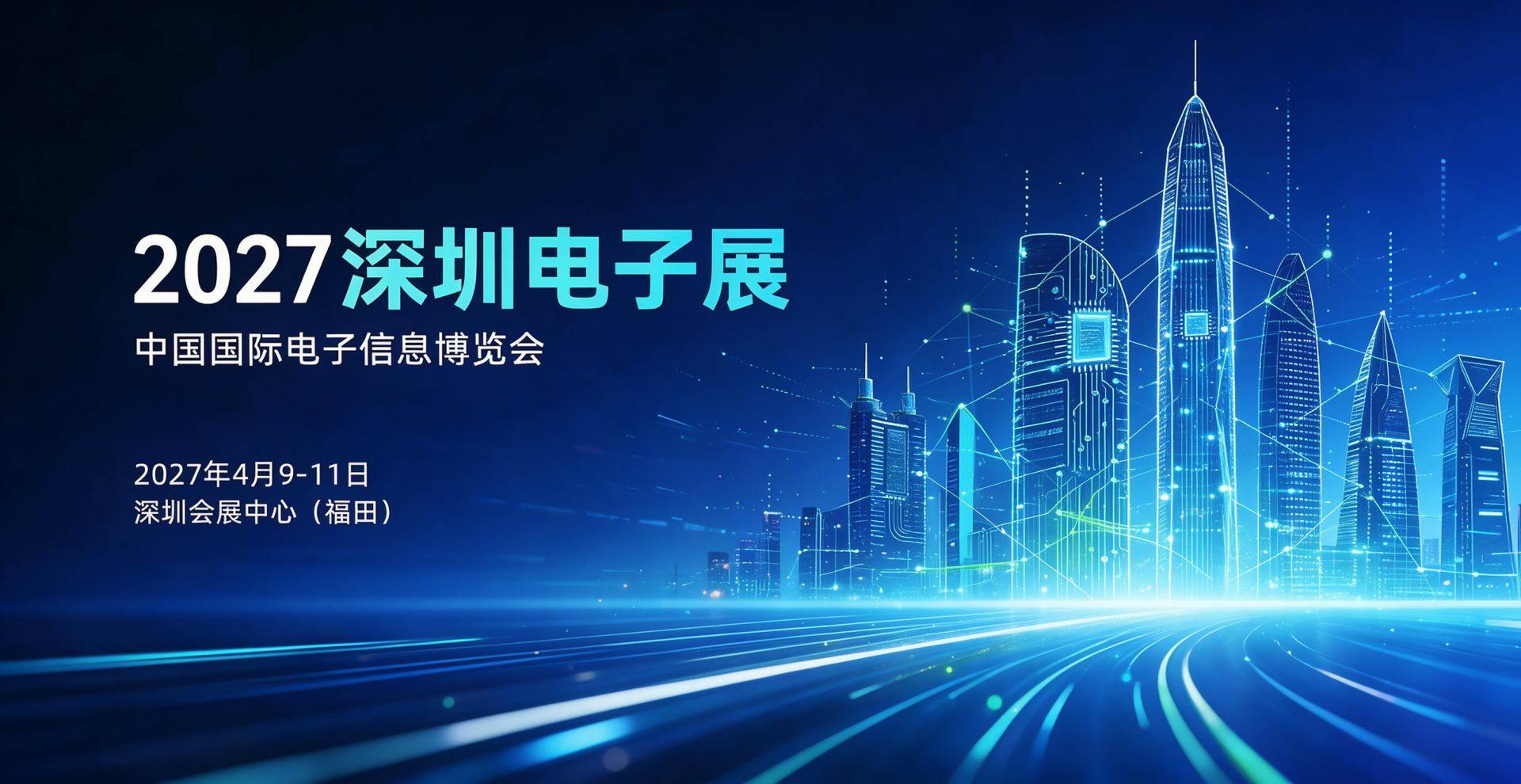 2027中国电子信息博览会(深圳电子展)聚焦技术革新,赋能场景落地 1 文章配图-1