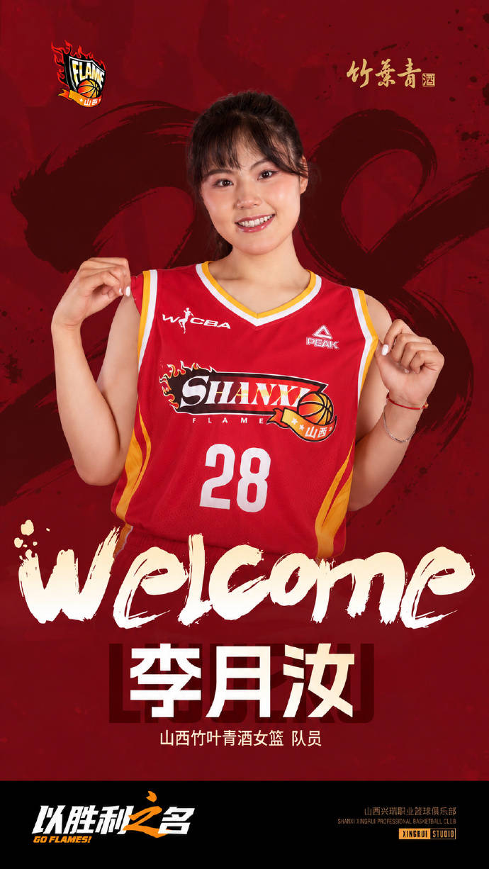 欢迎回家！山西女篮官宣李月汝加盟 将身披28号球衣