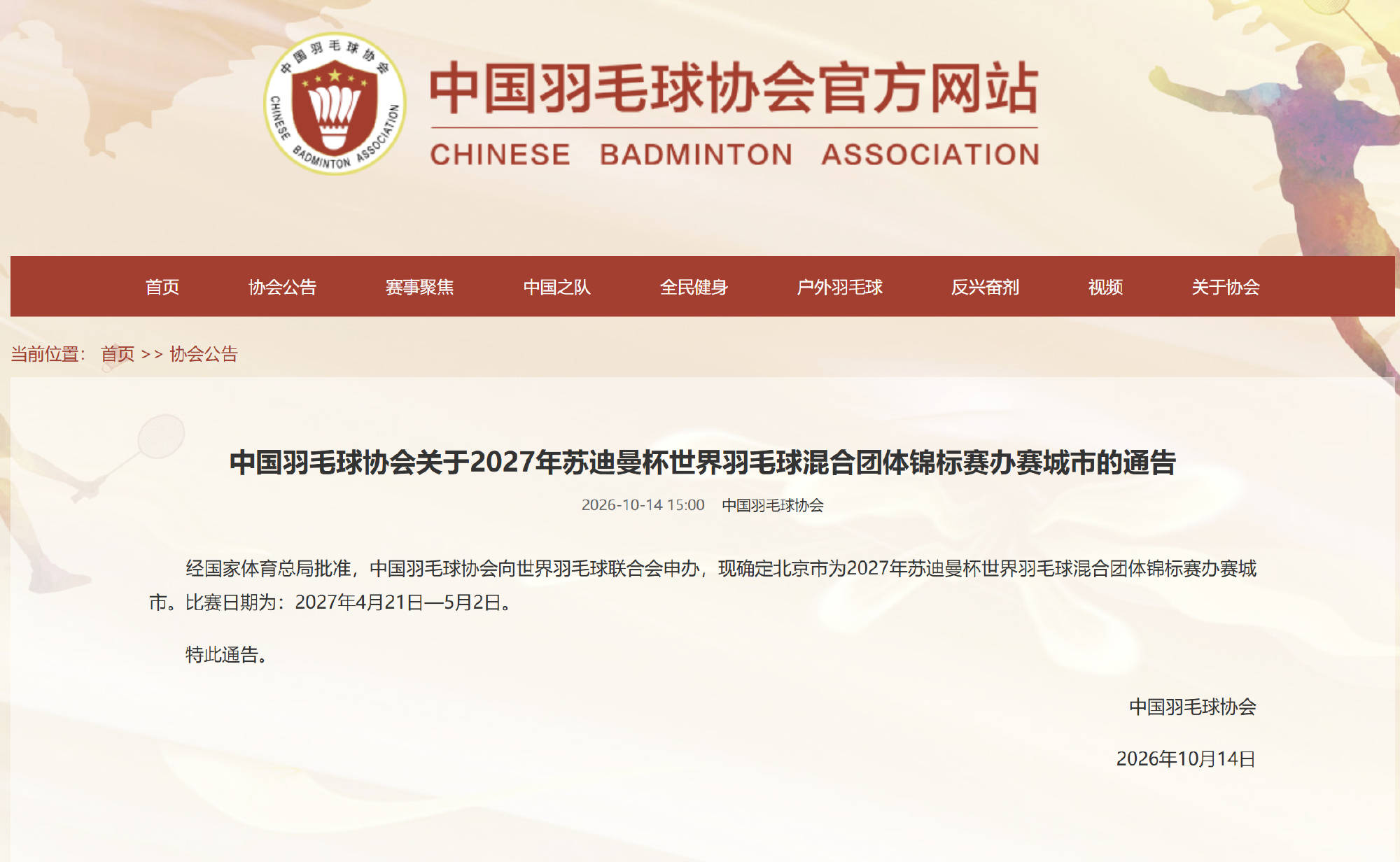 中国羽毛球协会官方：2027年苏迪曼杯确定在北京举办