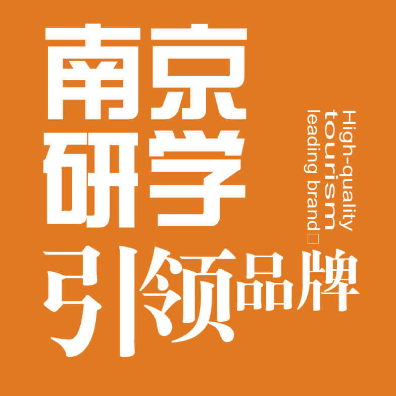 南京研学引领品牌.jpg