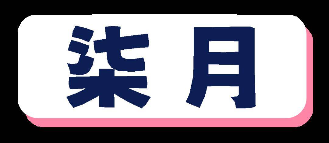 一城花春深半夏,草木葱茏四月芳菲尽,五月星日来不负美好春光莺啼燕啭