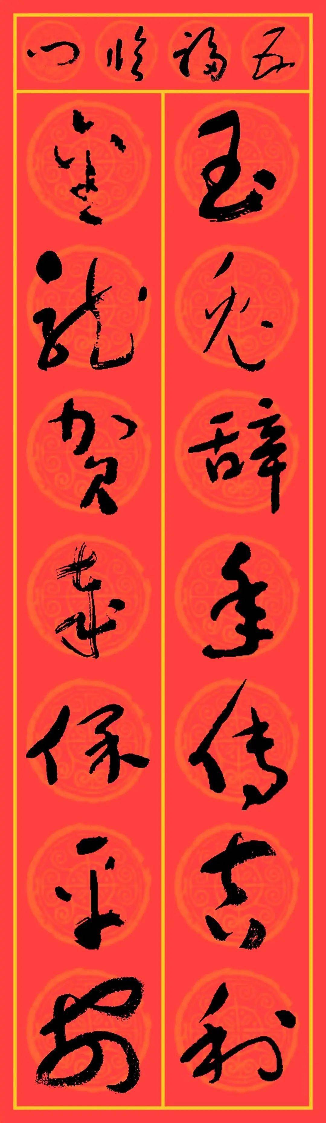 2024龙年集字春联:于右任草书25副_横批_盛世_玉兔