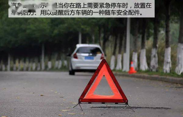 3,将车辆挪至安全区域后,在车辆后方正确放置三角警示牌,提醒后方来车