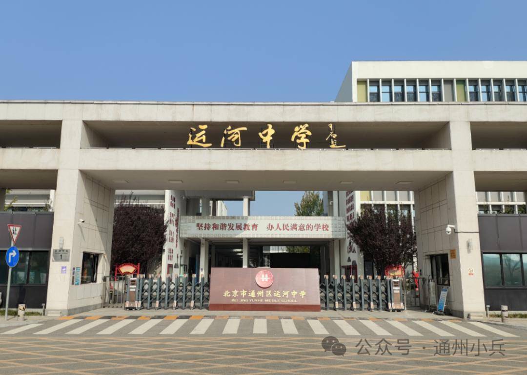 通州区运河中学发布最新招聘公告,涉及多个学科!_北京市_教育_课程